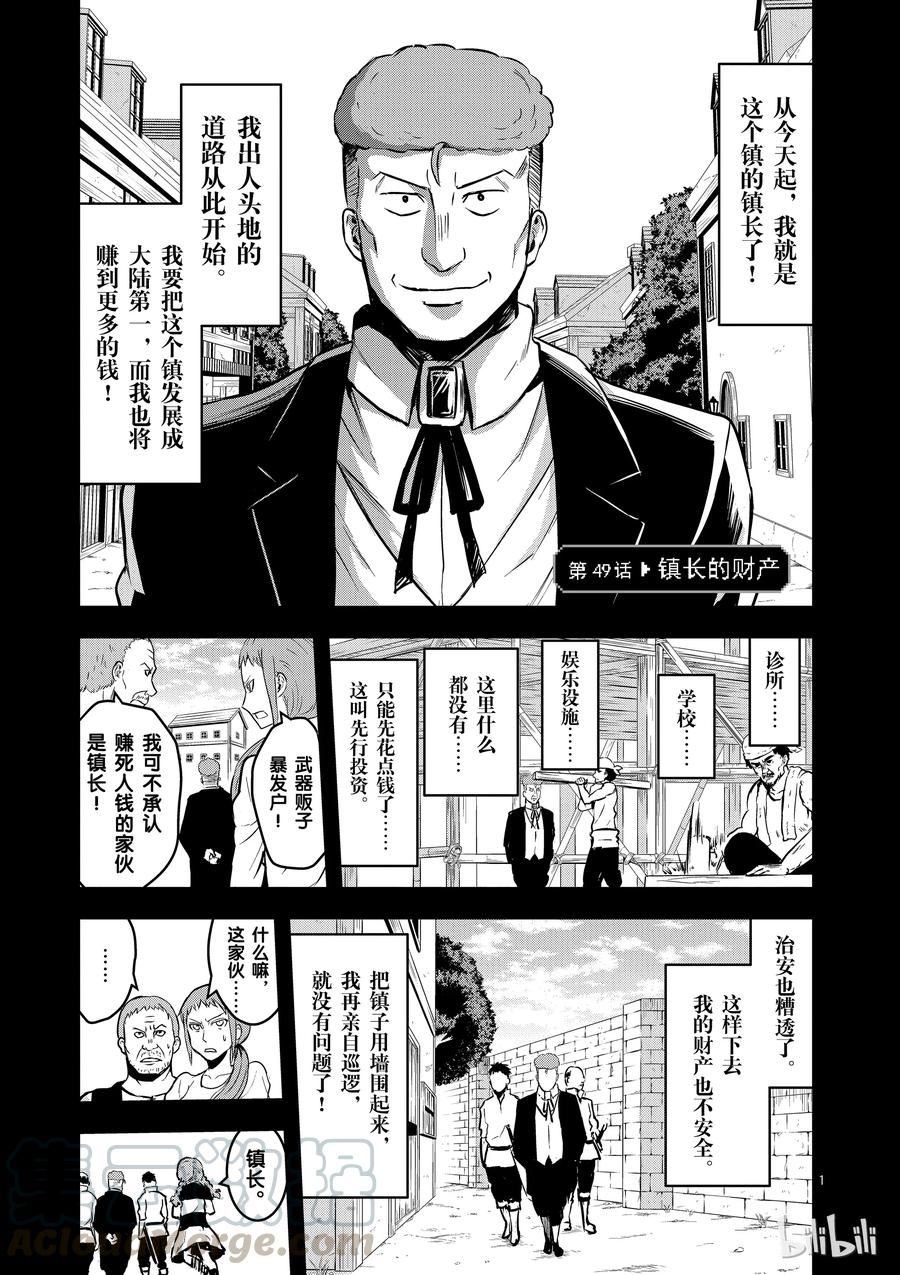 《勇者死了！因为勇者掉进了我这个村民挖的陷阱里。》49 镇长的财产 第1页