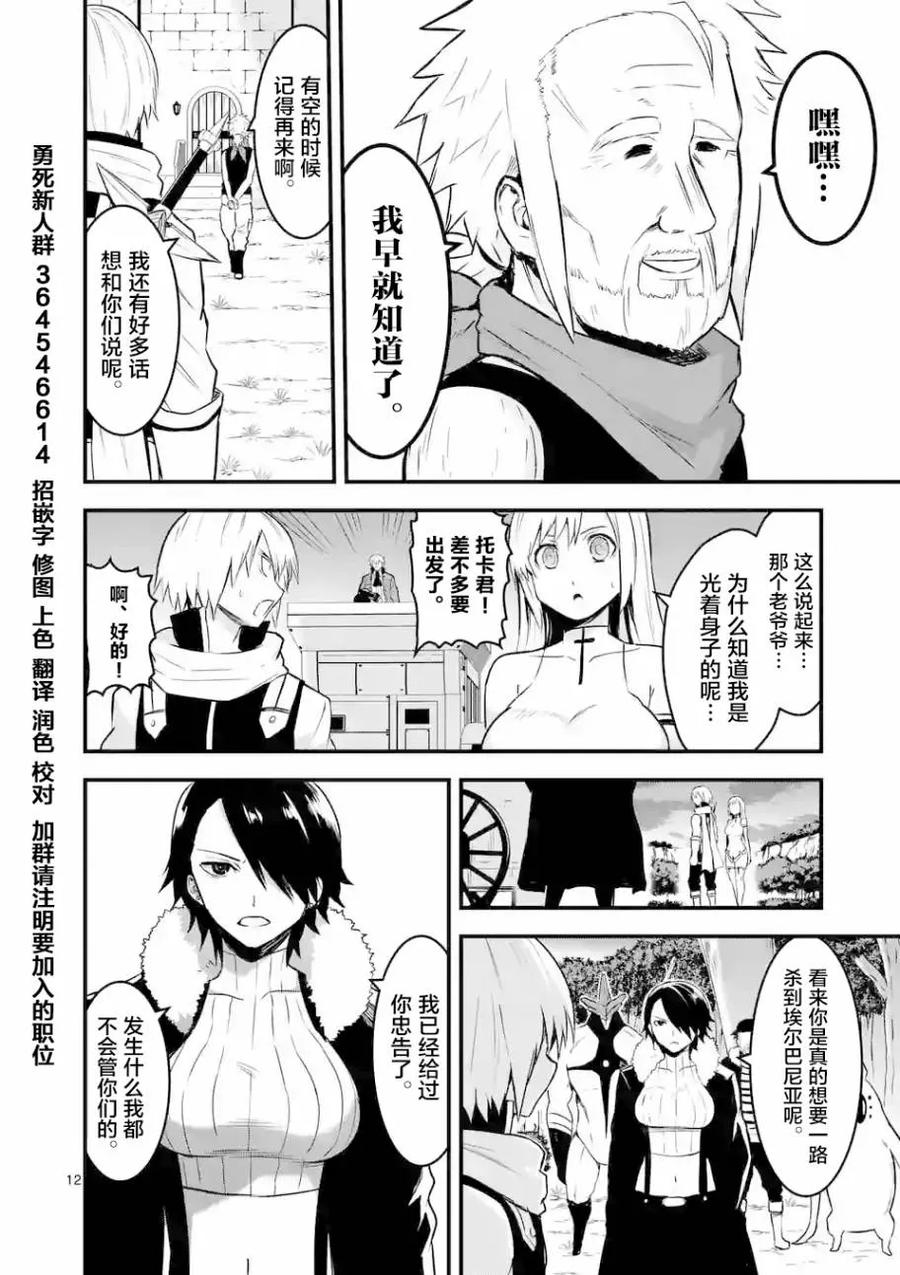 《勇者死了！因为勇者掉进了我这个村民挖的陷阱里。》50 前往艾尔巴尼亚 第12页