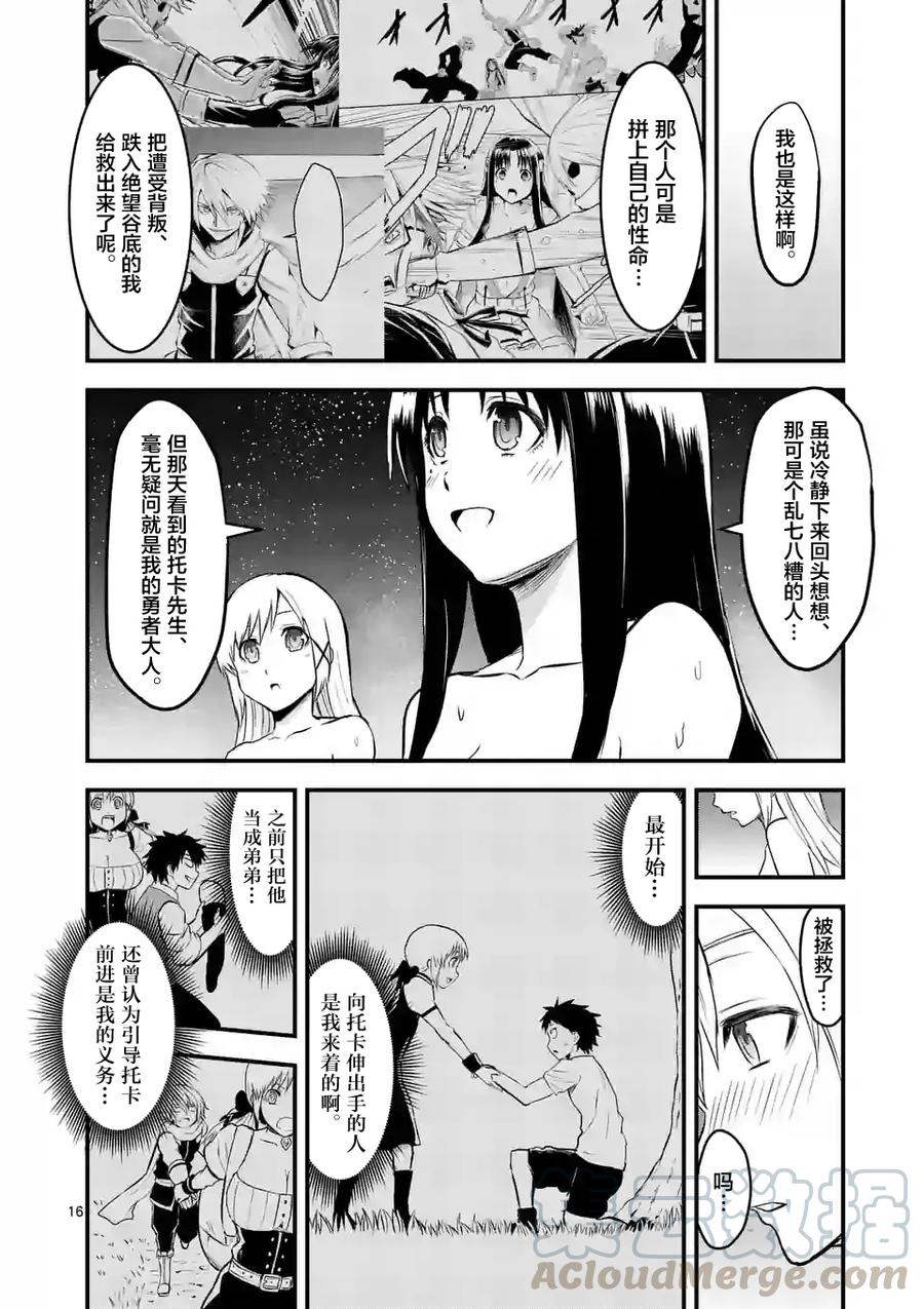 《勇者死了！因为勇者掉进了我这个村民挖的陷阱里。》63 对等的立场 第16页