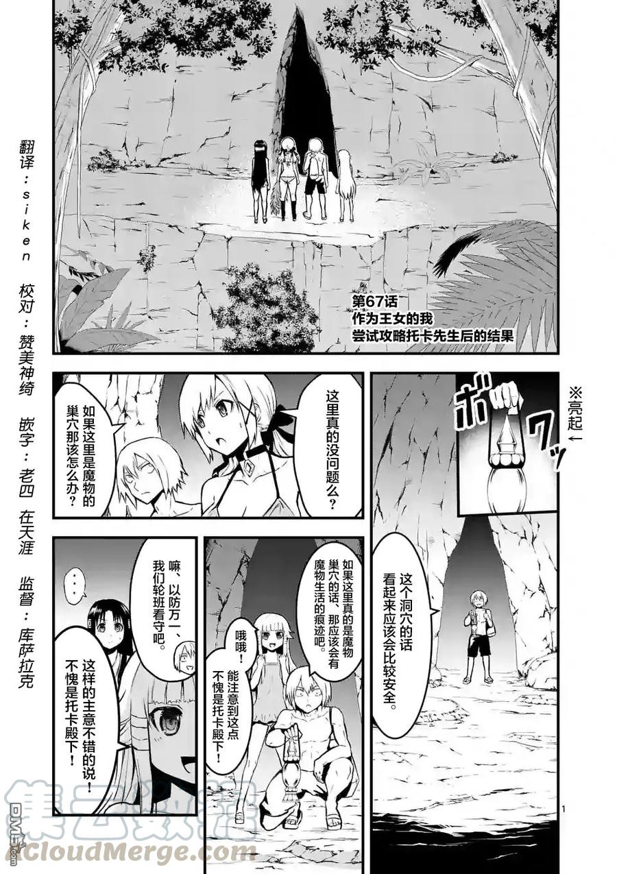 《勇者死了！因为勇者掉进了我这个村民挖的陷阱里。》67 因为身为公主的我想要攻略托卡 第1页