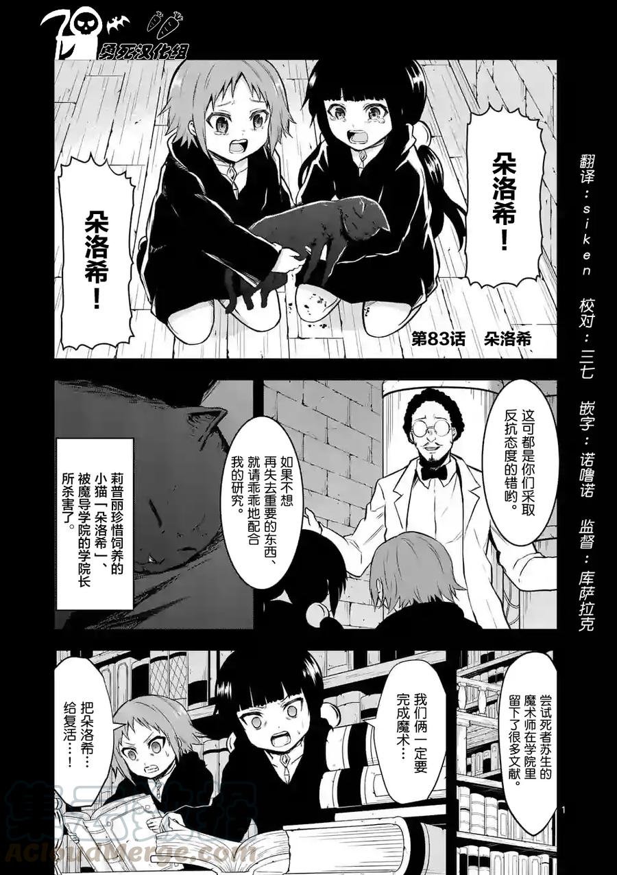 《勇者死了！因为勇者掉进了我这个村民挖的陷阱里。》83 多萝西 第1页