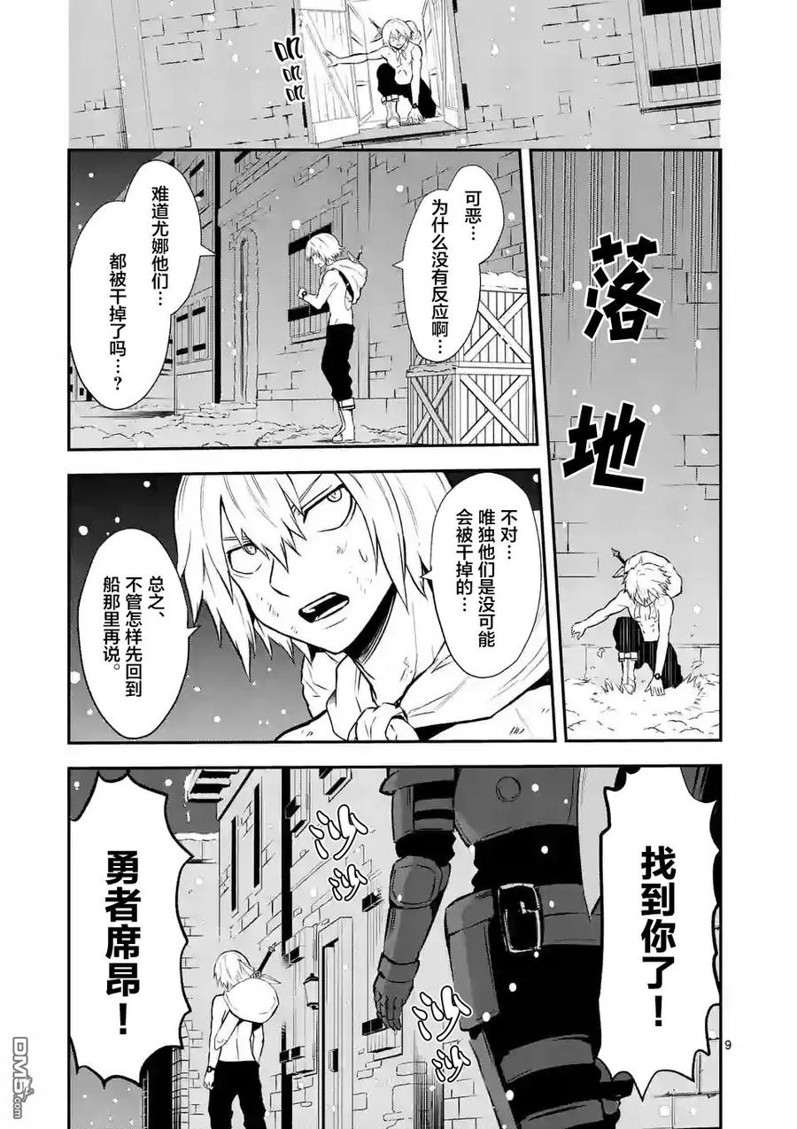 《勇者死了！因为勇者掉进了我这个村民挖的陷阱里。》90 狩猎勇者 第9页