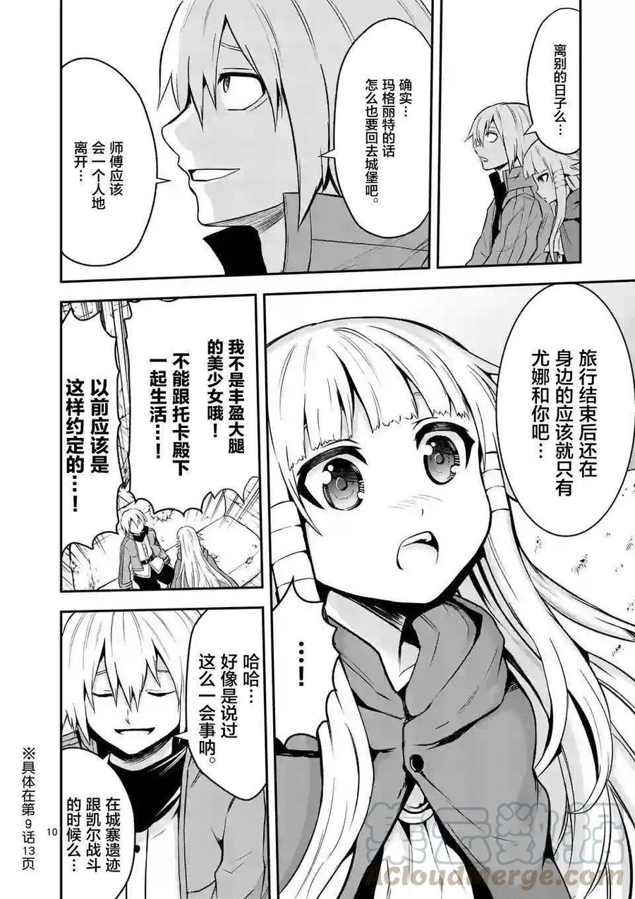《勇者死了！因为勇者掉进了我这个村民挖的陷阱里。》94 废弃屋的森林 第10页