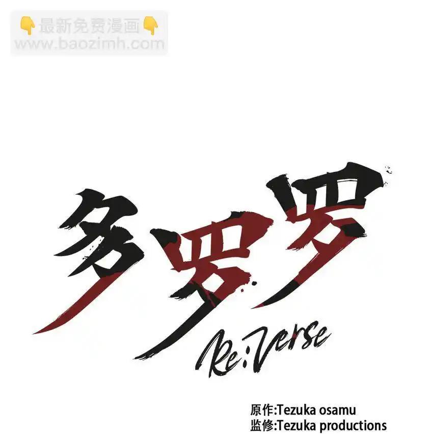 《多罗罗 Re：Verse》30 第三十话 第35页