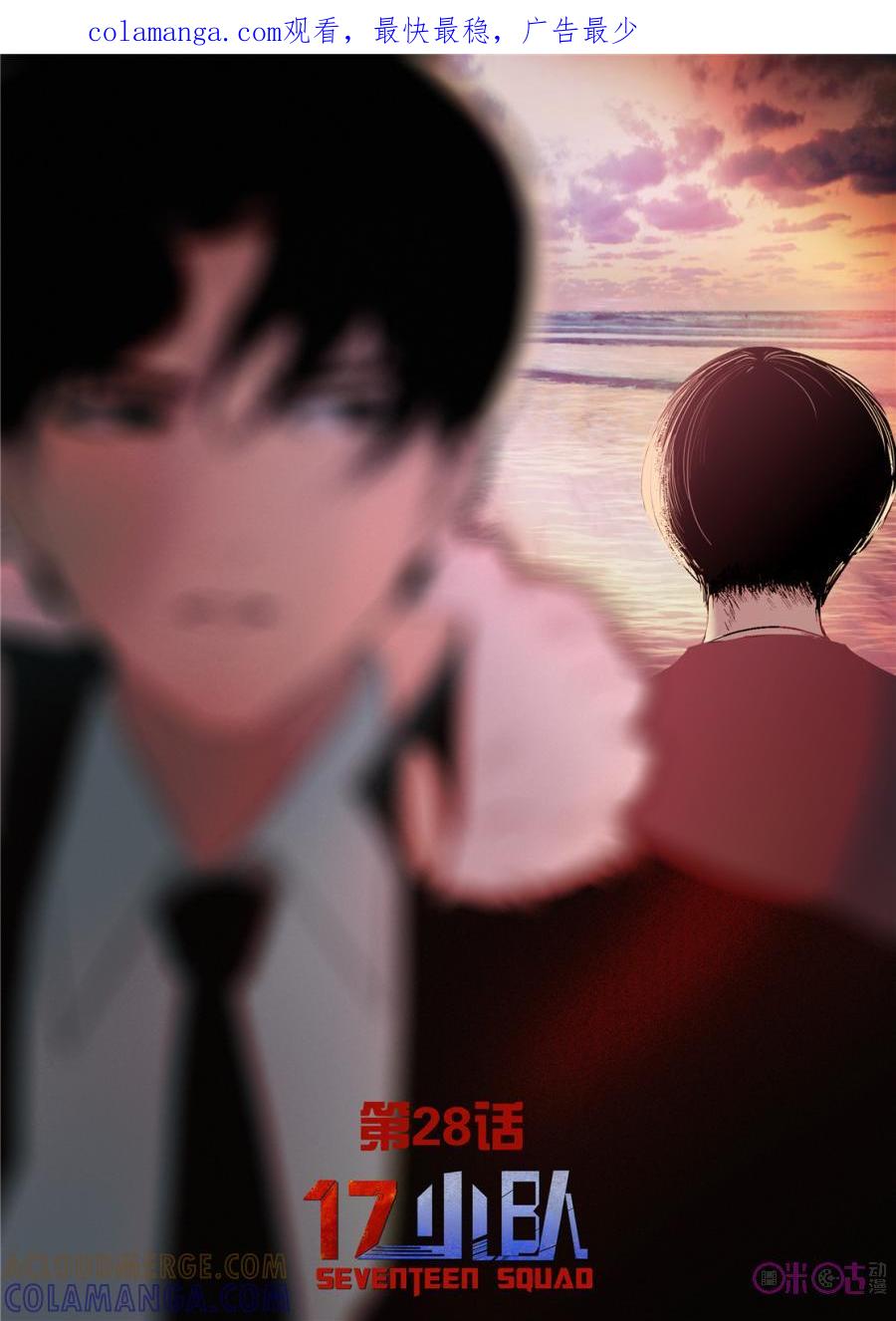《17小队》第28话：谁是内鬼(5) 第1页