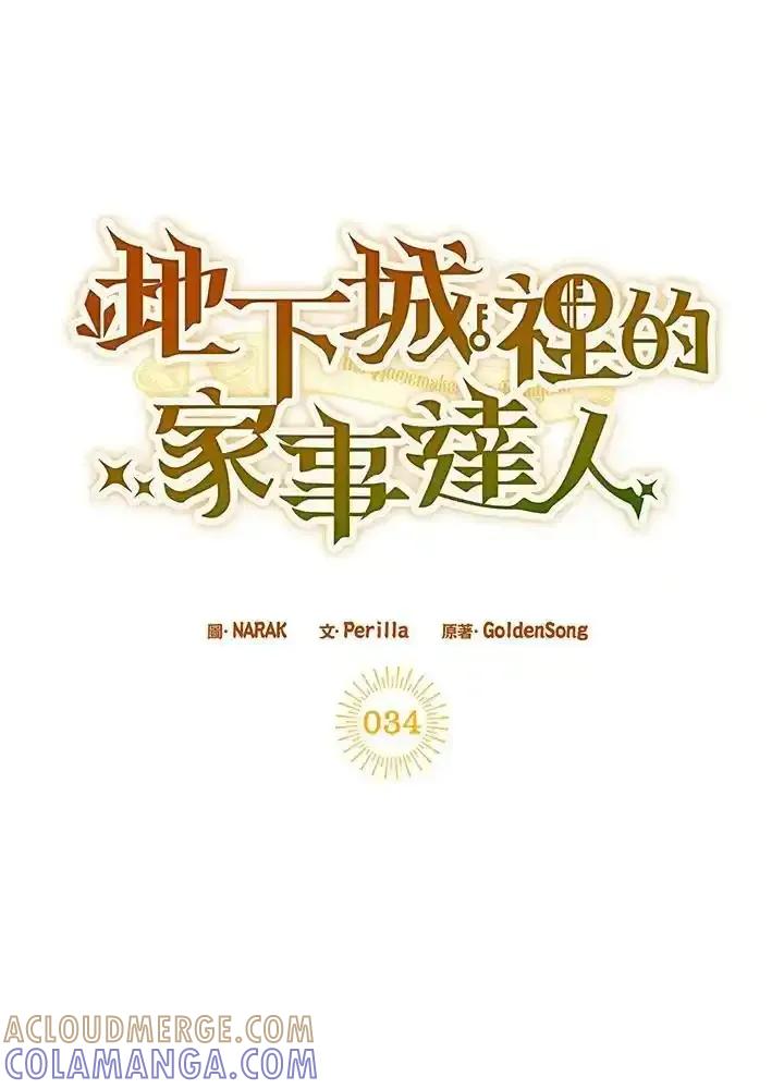 地下城的当家人 - 第34话 - 第28张图