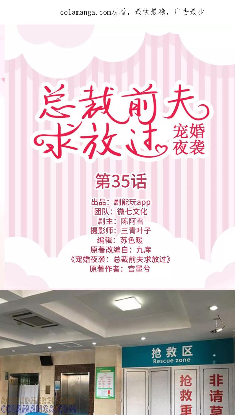 《宠婚夜袭：总裁前夫求放过》第35话 第1页