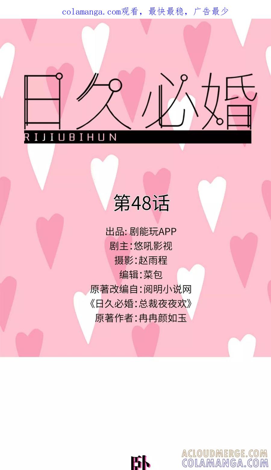 《日久必婚》第48话 第1页