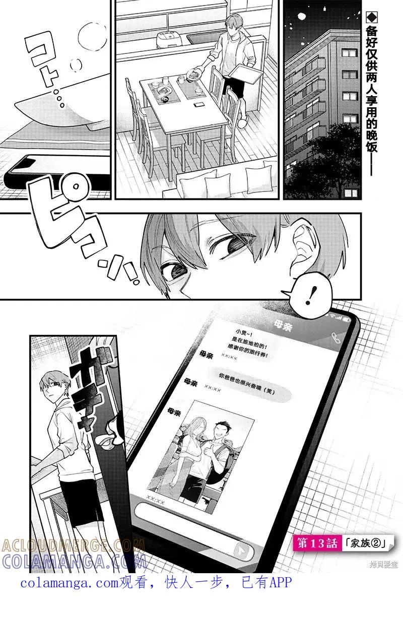 《用自己的方法降服叛逆姐姐的日子》第13话 第1页