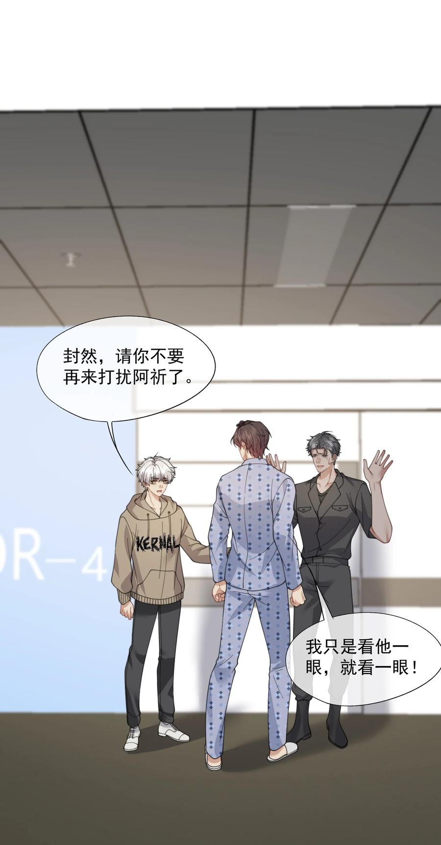 《诱捕恶犬》第57话 现在时祈才是他的男朋友 第24页