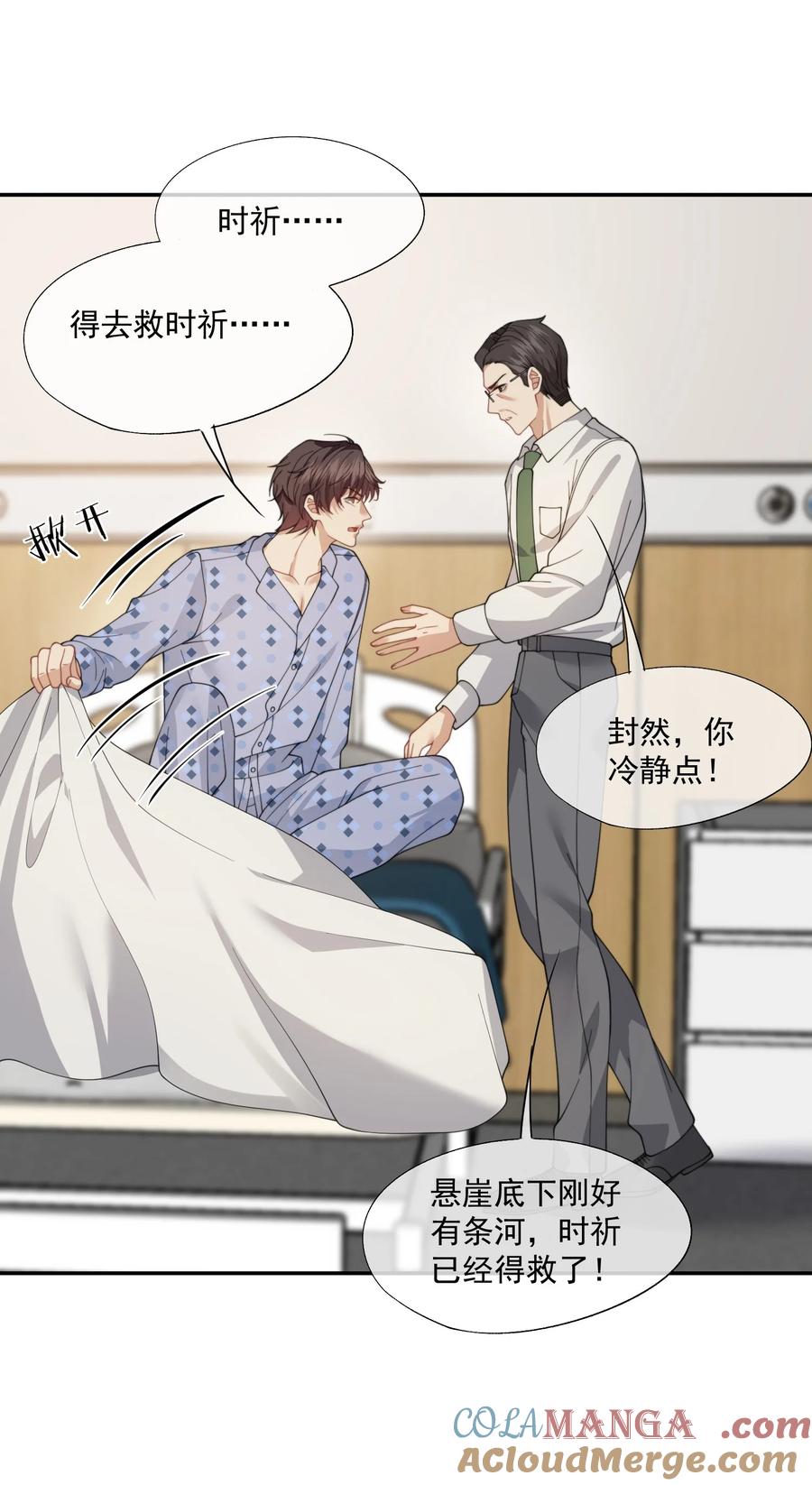 《诱捕恶犬》第57话 现在时祈才是他的男朋友 第21页