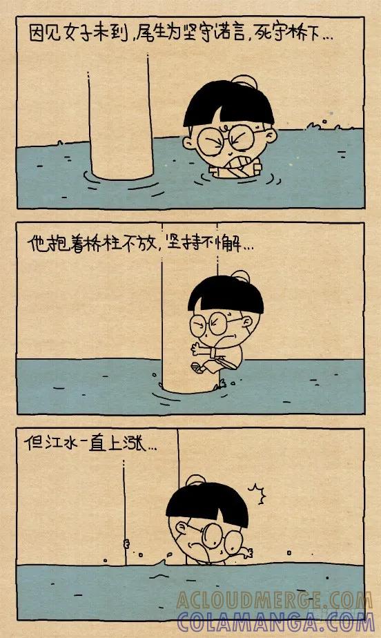 小明系列漫画 小明漫画——尾生抱柱（1） 第2页