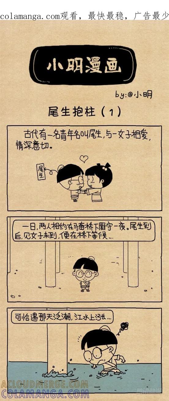 小明系列漫画 小明漫画——尾生抱柱（1） 第1页