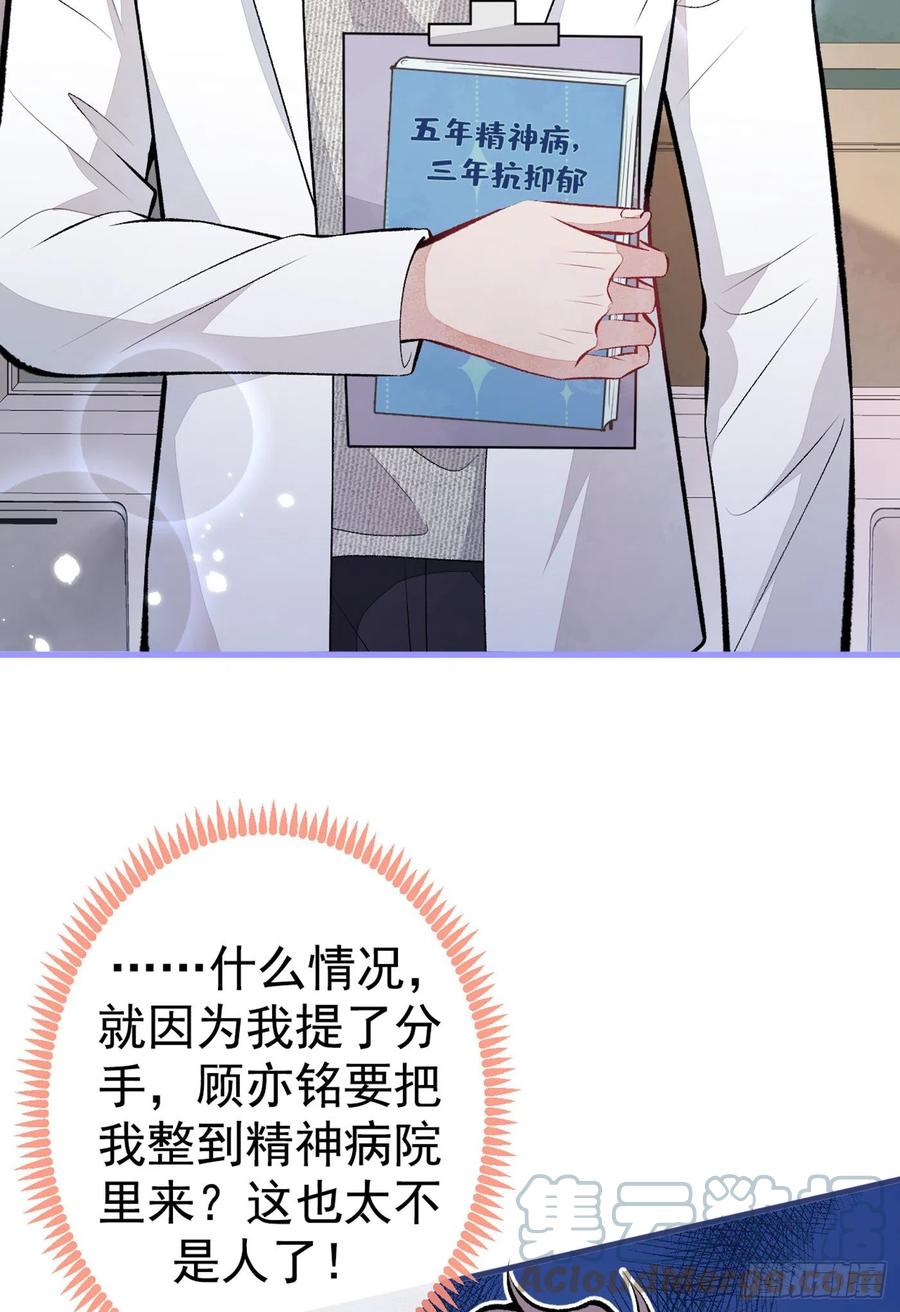 又被男神撩上热搜 第93话 我才不住精神病院！ 第37页