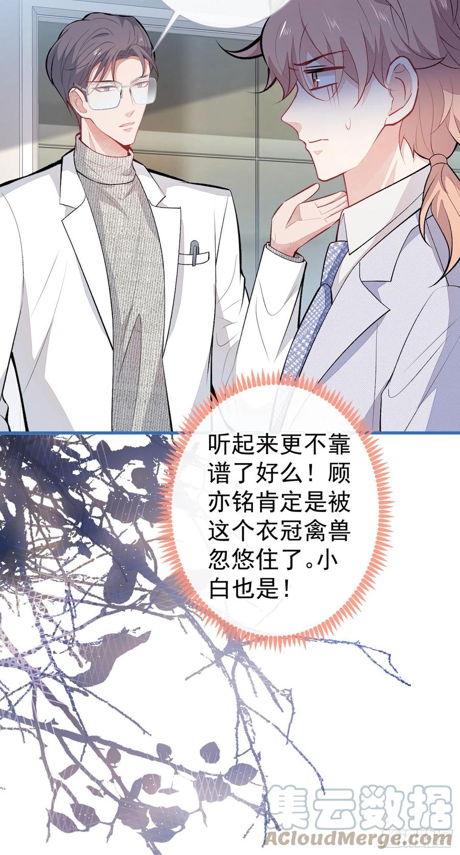 又被男神撩上热搜 第93话 我才不住精神病院！ 第43页