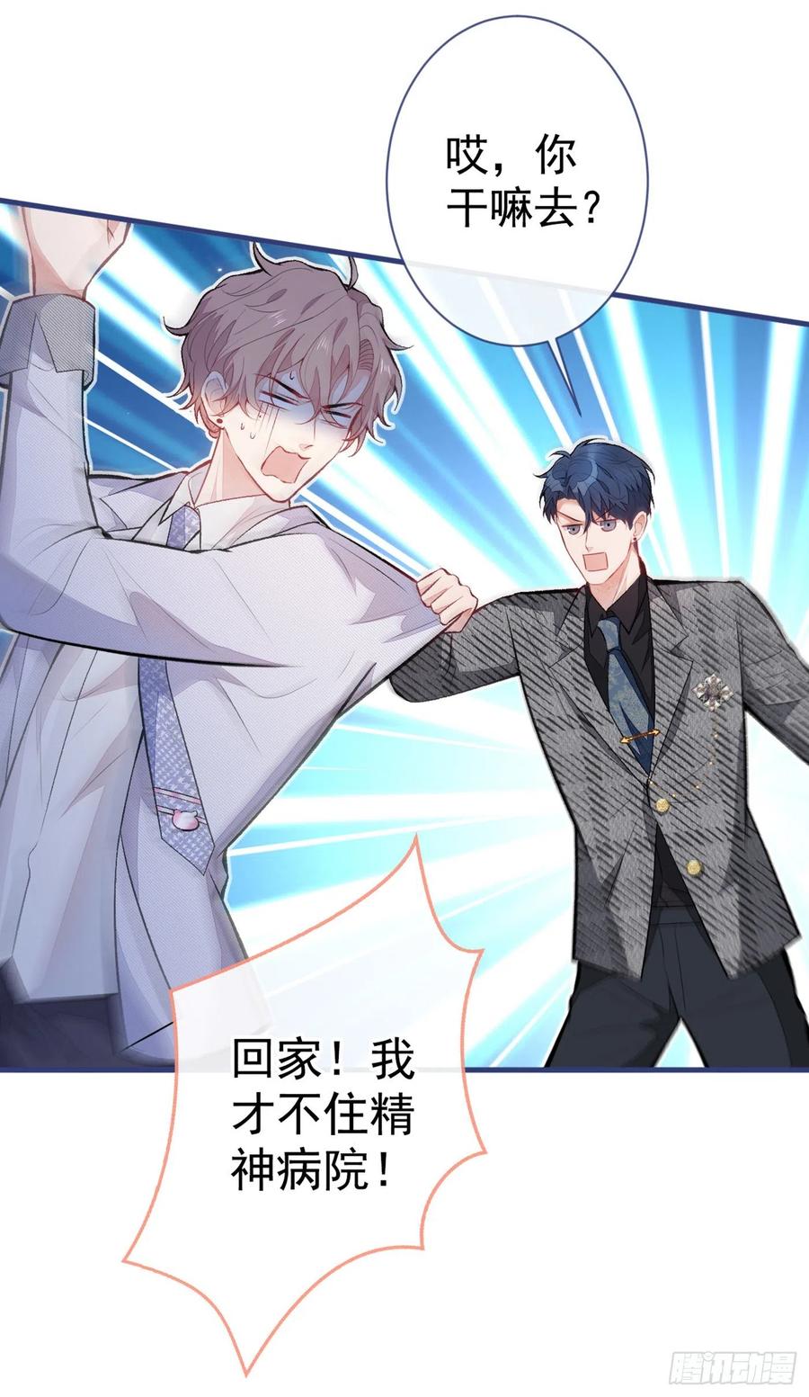 又被男神撩上热搜 第93话 我才不住精神病院！ 第39页