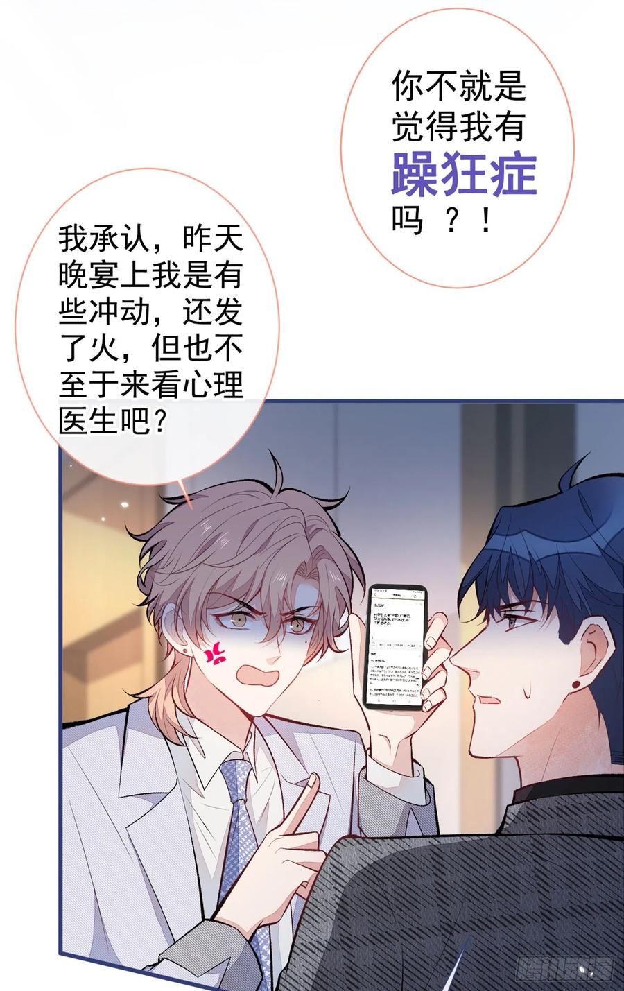 又被男神撩上热搜 第94话 幺儿得了抑郁症？ 第30页