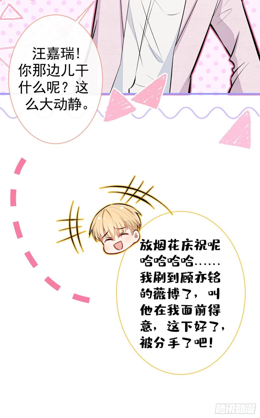 又被男神撩上热搜 第95话 分手的后果 第48页
