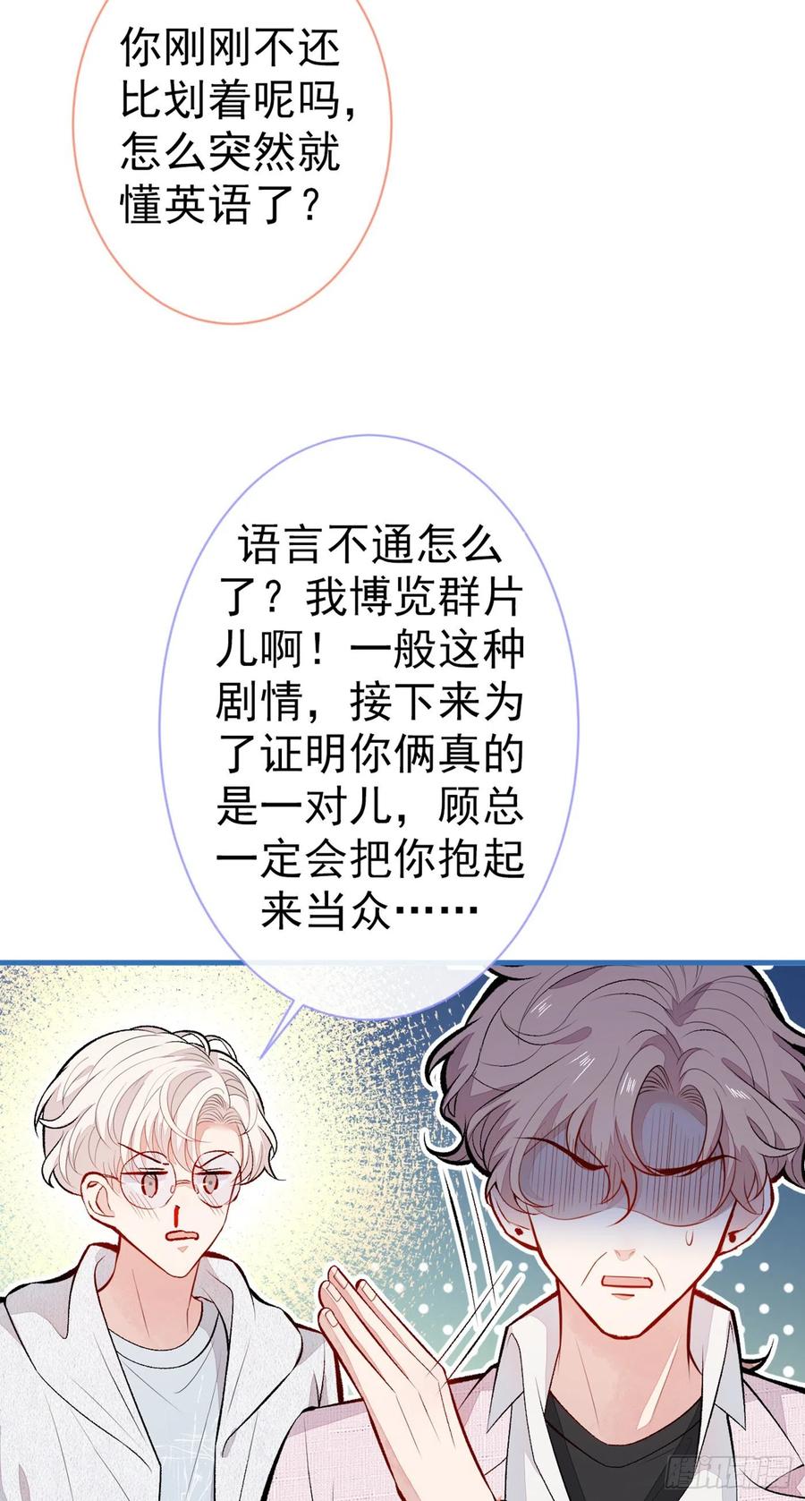又被男神撩上热搜 第96话 他们在说什么鸟语 第45页