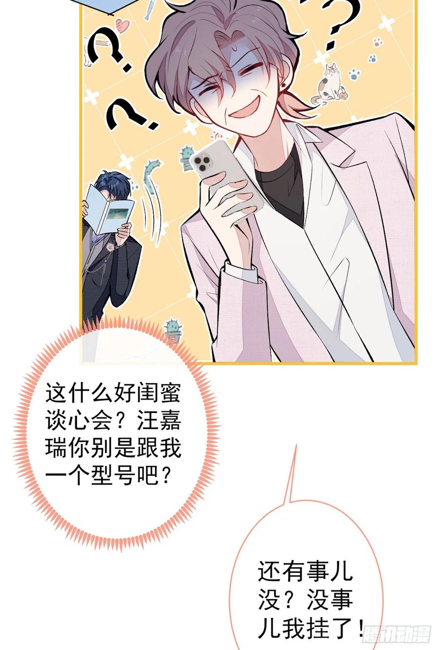 又被男神撩上热搜 第96话 他们在说什么鸟语 第6页