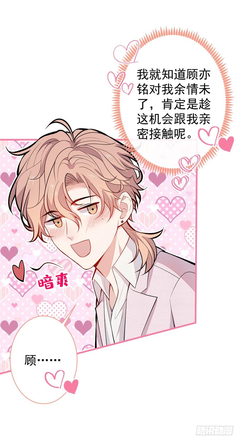 又被男神撩上热搜 第97话 我是你得不到的男人！ 第17页
