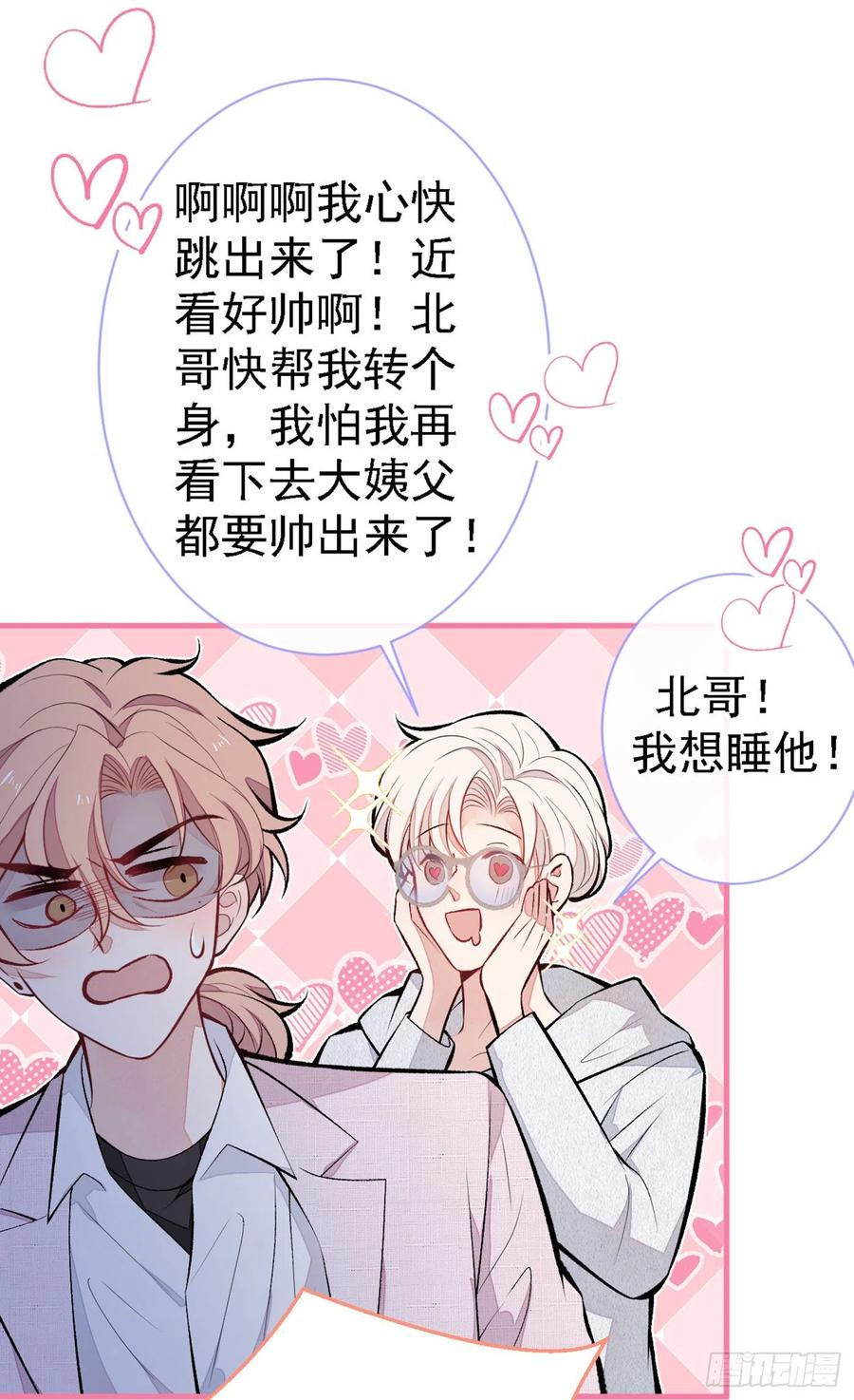 又被男神撩上热搜 第97话 我是你得不到的男人！ 第33页