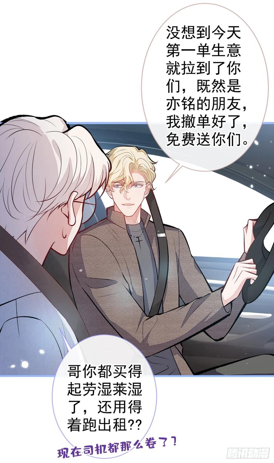 又被男神撩上热搜 第98话 顾扒皮，真抠门！ 第5页