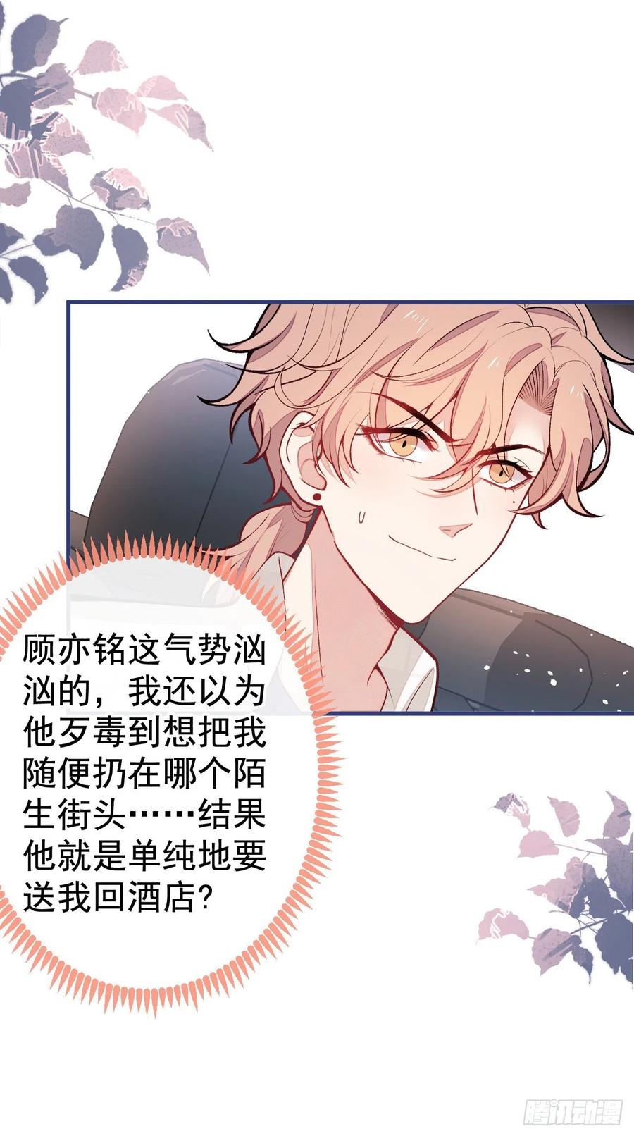 又被男神撩上热搜 第104话 想要男人就找我 第4页