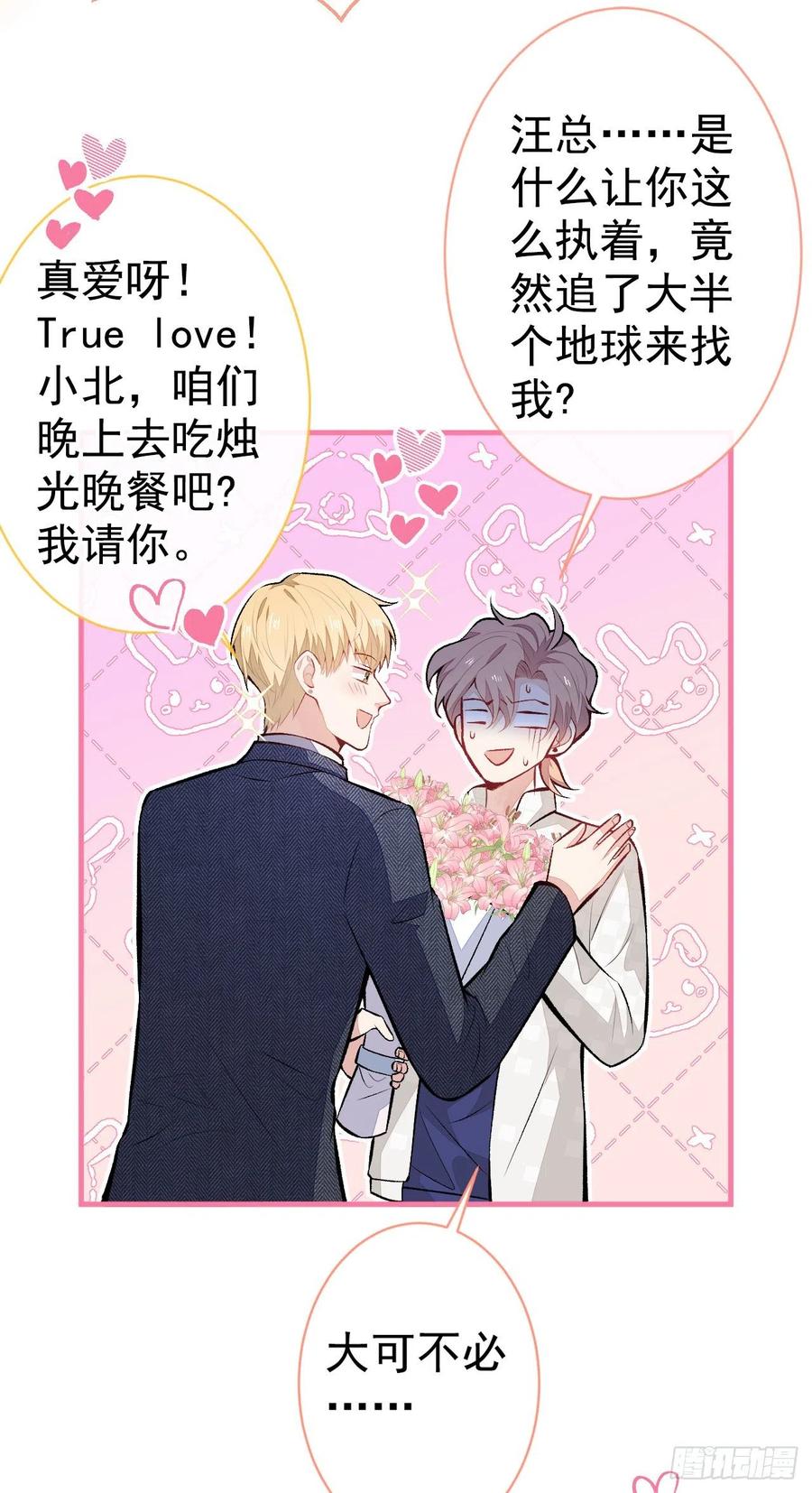 又被男神撩上热搜 第105话 男八号的优越感 第39页