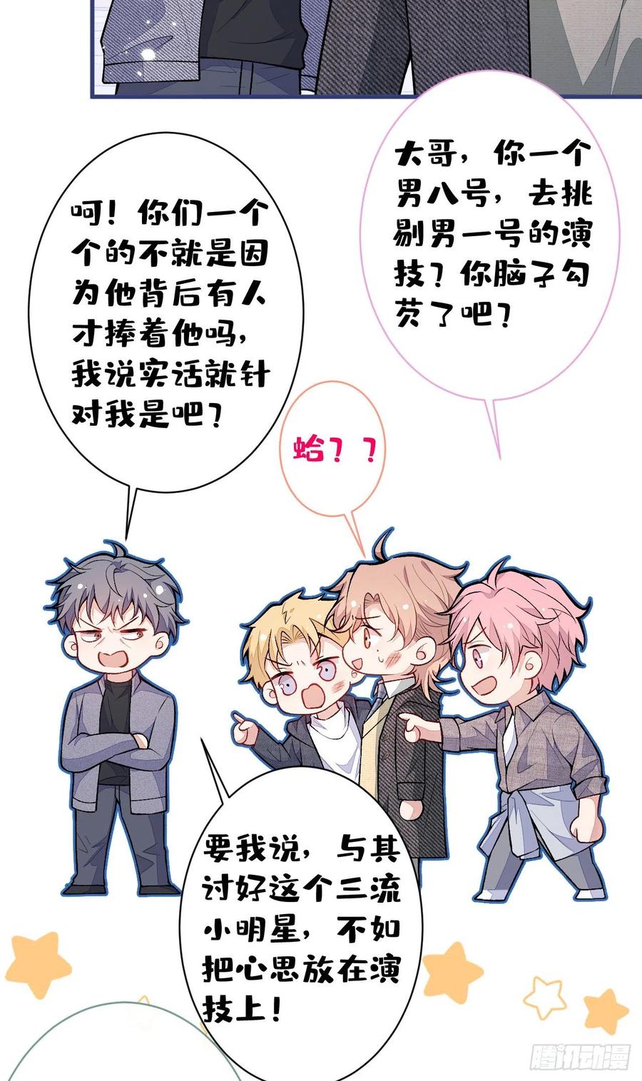 又被男神撩上热搜 第105话 男八号的优越感 第27页
