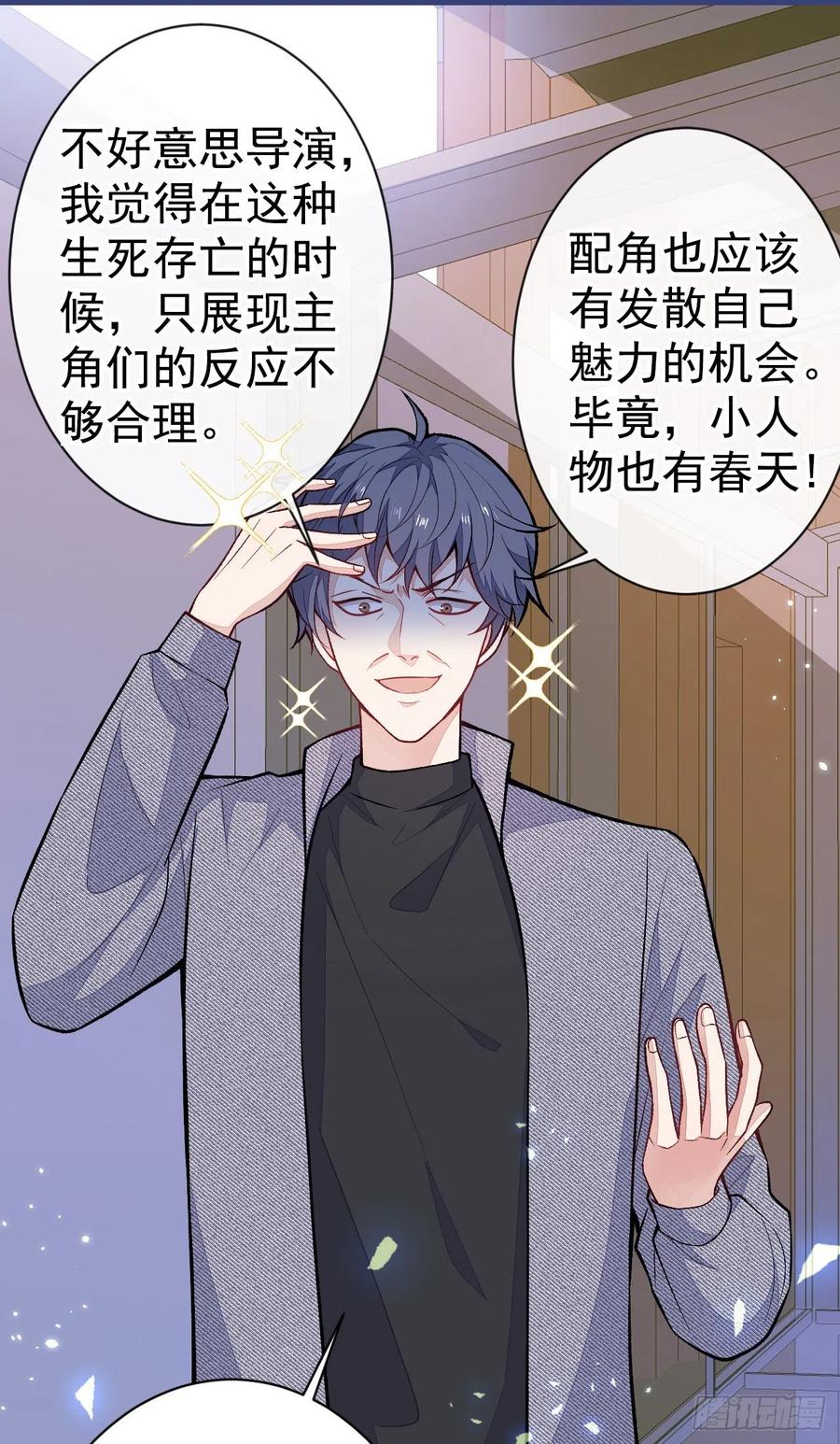 又被男神撩上热搜 第105话 男八号的优越感 第23页