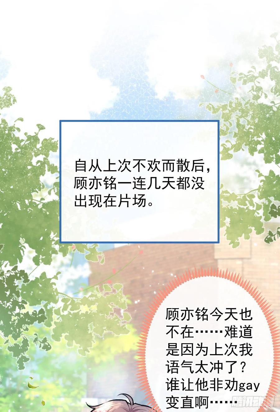 又被男神撩上热搜 第105话 男八号的优越感 第8页