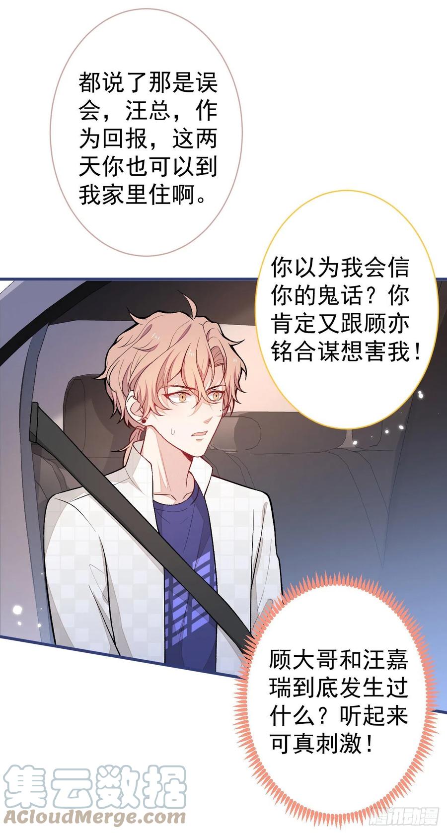 又被男神撩上热搜 第106话 老子这叫为爱付出！ 第37页