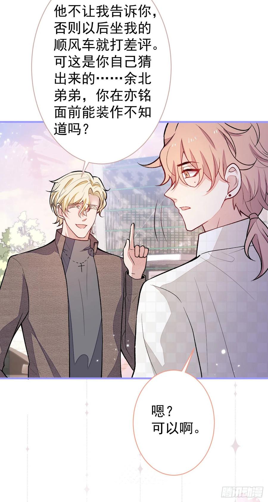 又被男神撩上热搜 第106话 老子这叫为爱付出！ 第24页
