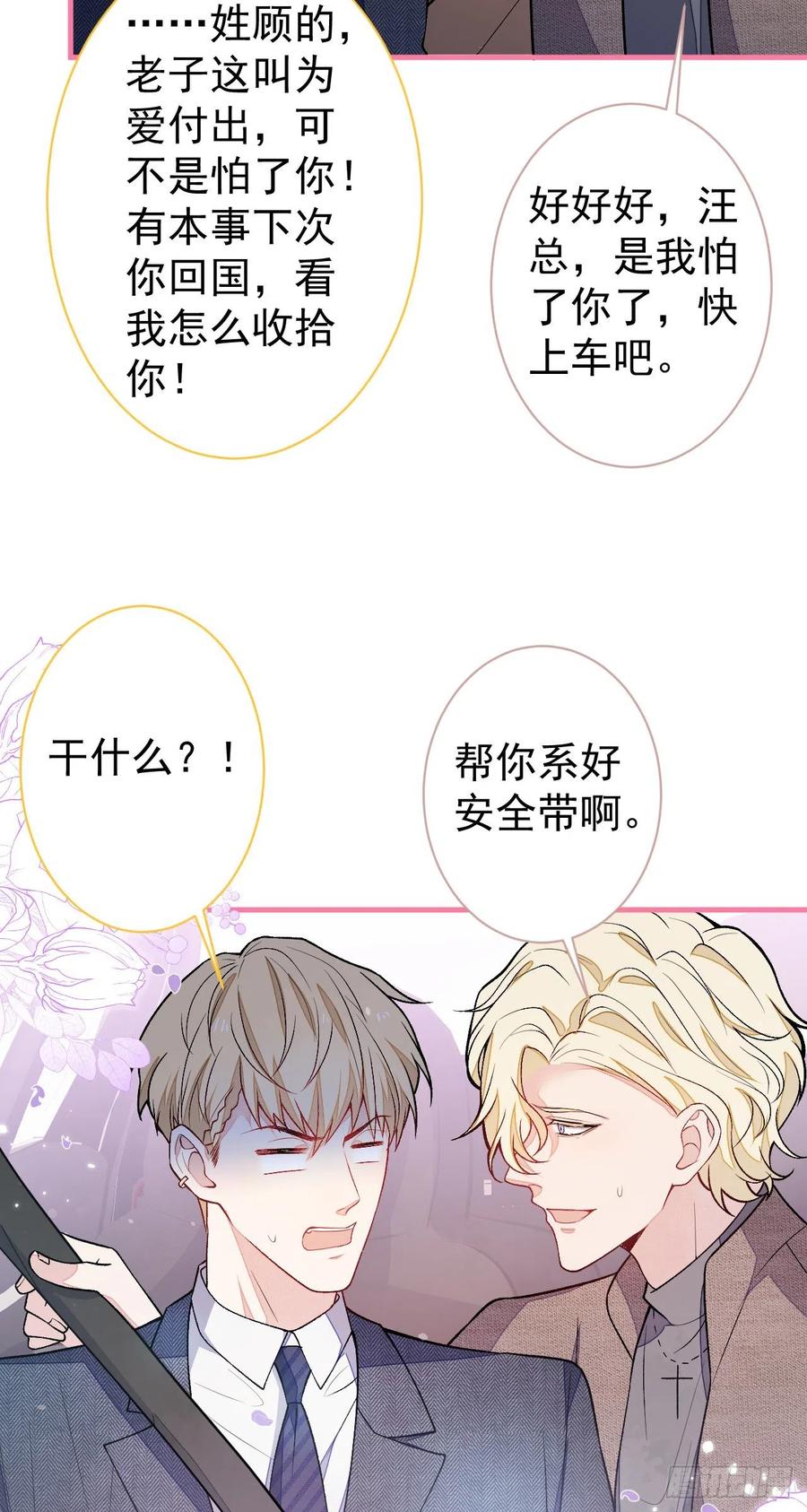 又被男神撩上热搜 第106话 老子这叫为爱付出！ 第39页