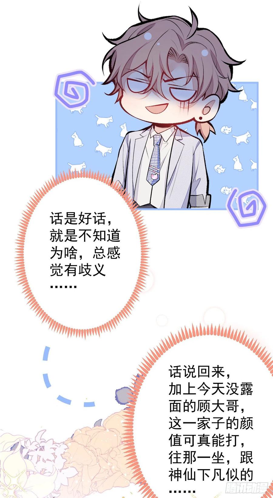 又被男神撩上热搜 第110话 他是你爸？！ 第32页