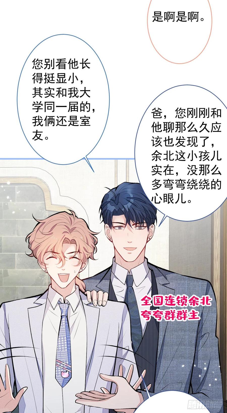 又被男神撩上热搜 第110话 他是你爸？！ 第38页