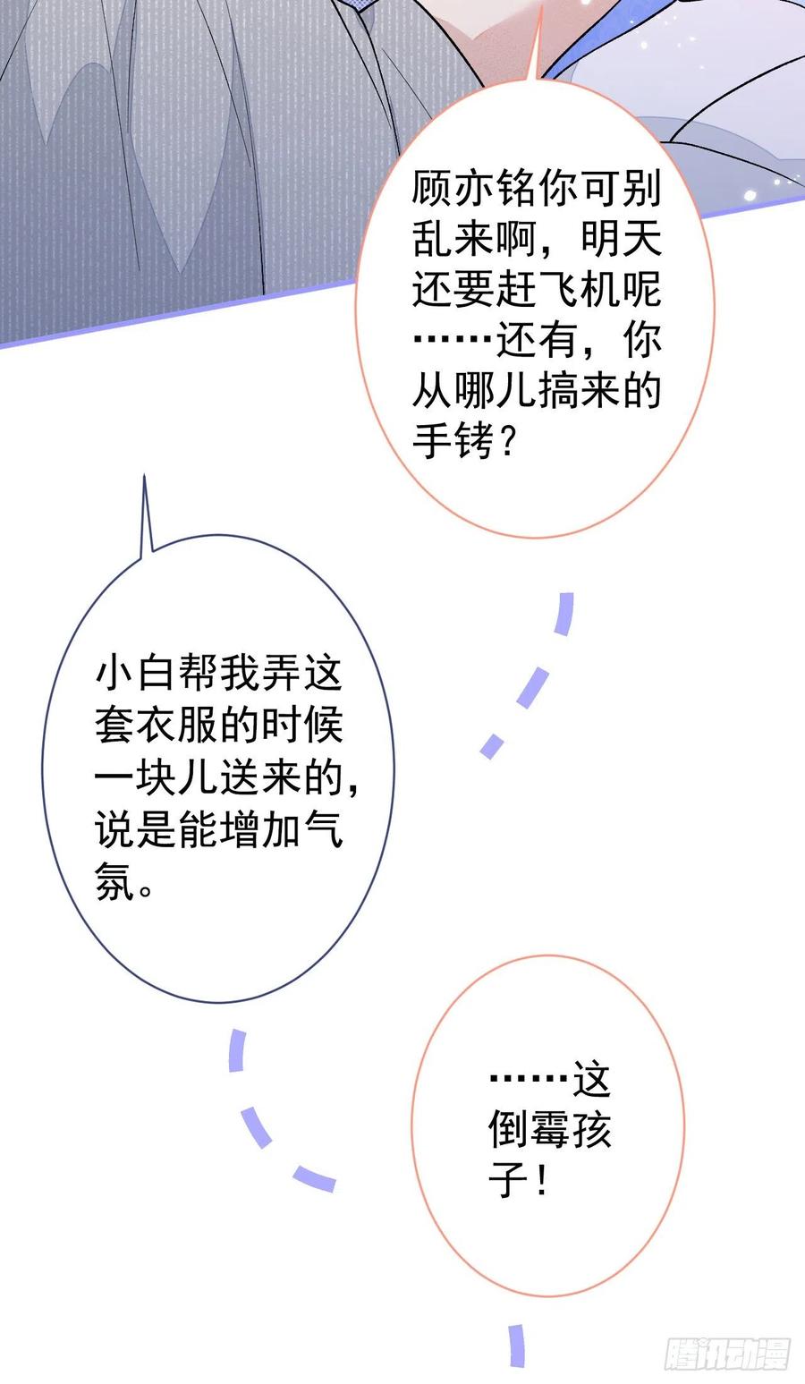 又被男神撩上热搜 第113话 你怎么穿成这样？！ 第26页