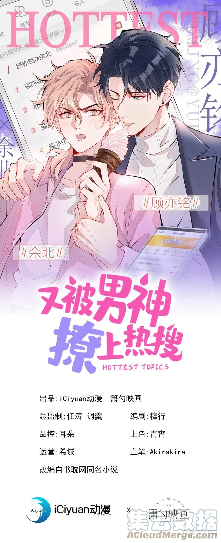 又被男神撩上热搜 第113话 你怎么穿成这样？！ 第1页