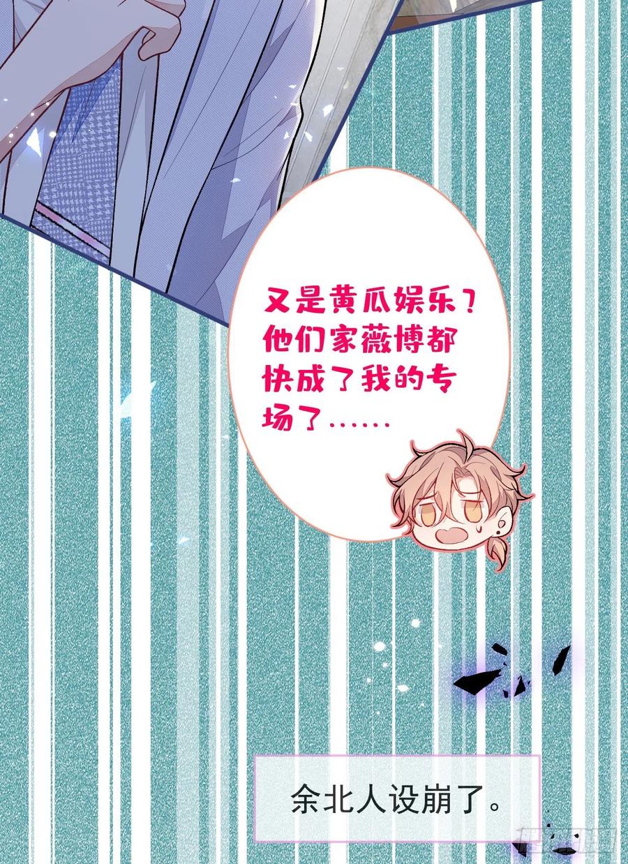 又被男神撩上热搜 第114话 行程被泄露了！ 第8页