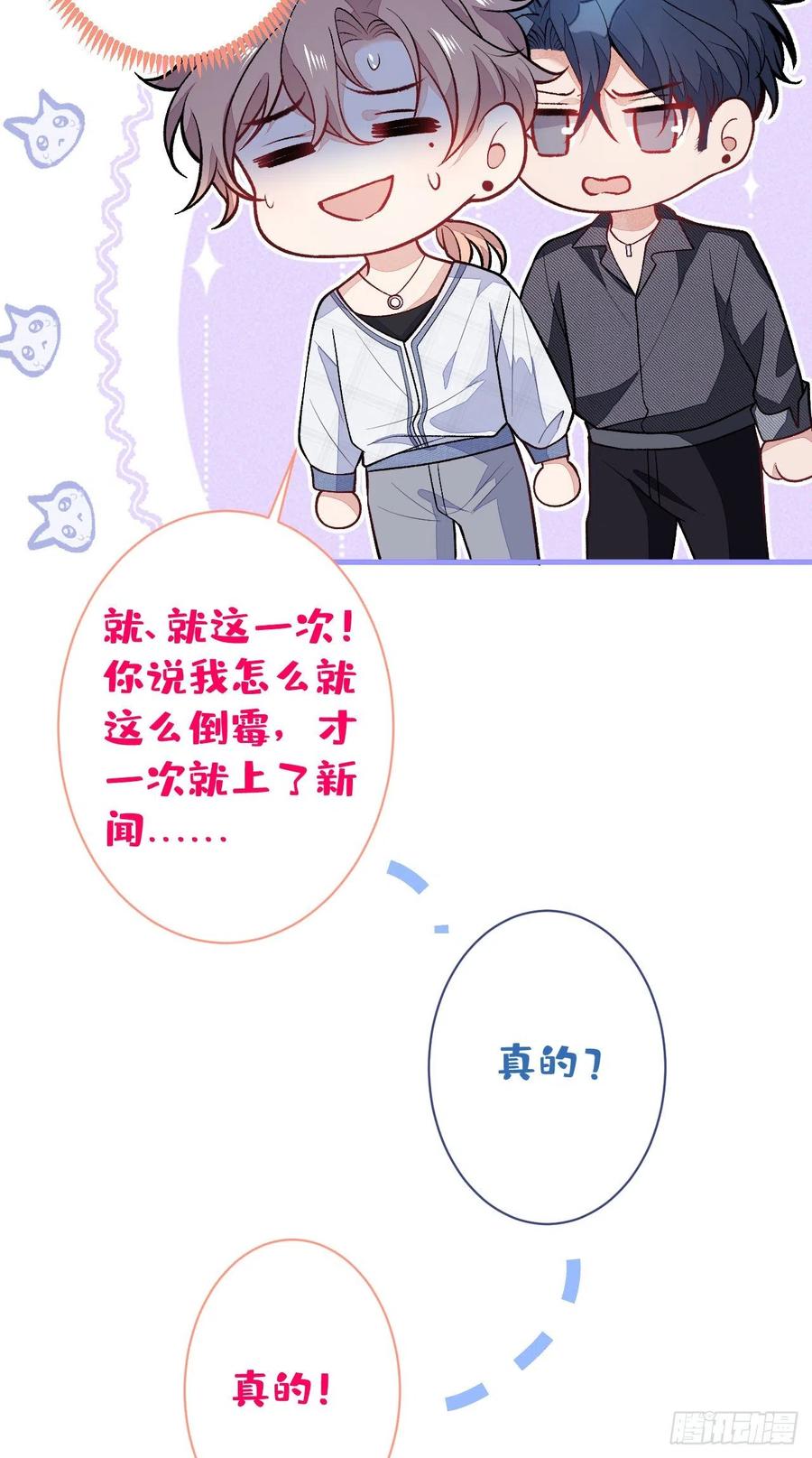 又被男神撩上热搜 第114话 行程被泄露了！ 第14页