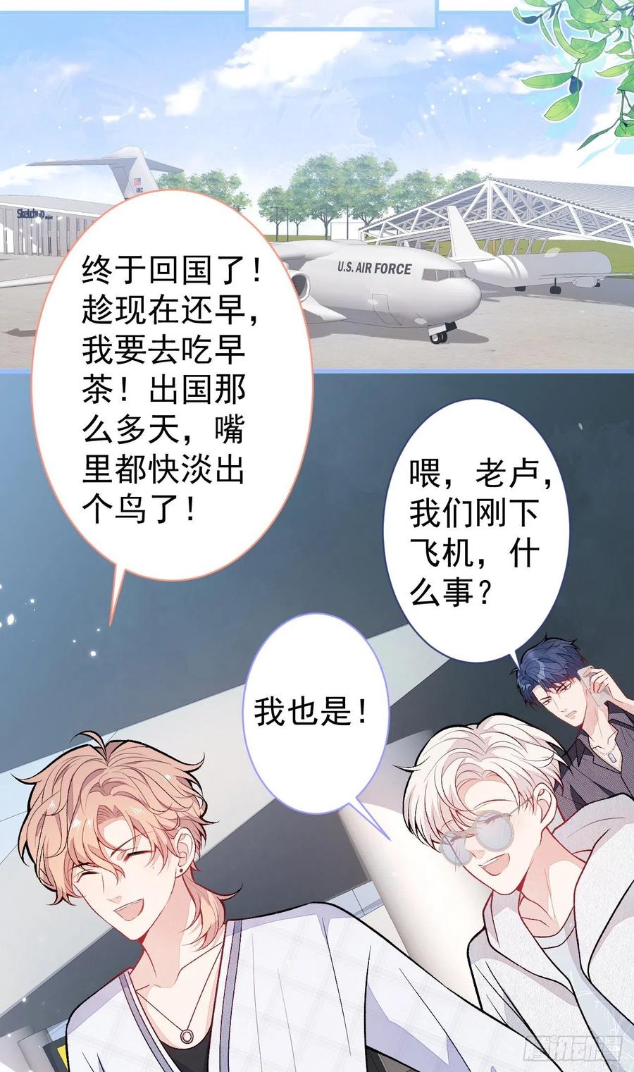 又被男神撩上热搜 第114话 行程被泄露了！ 第3页