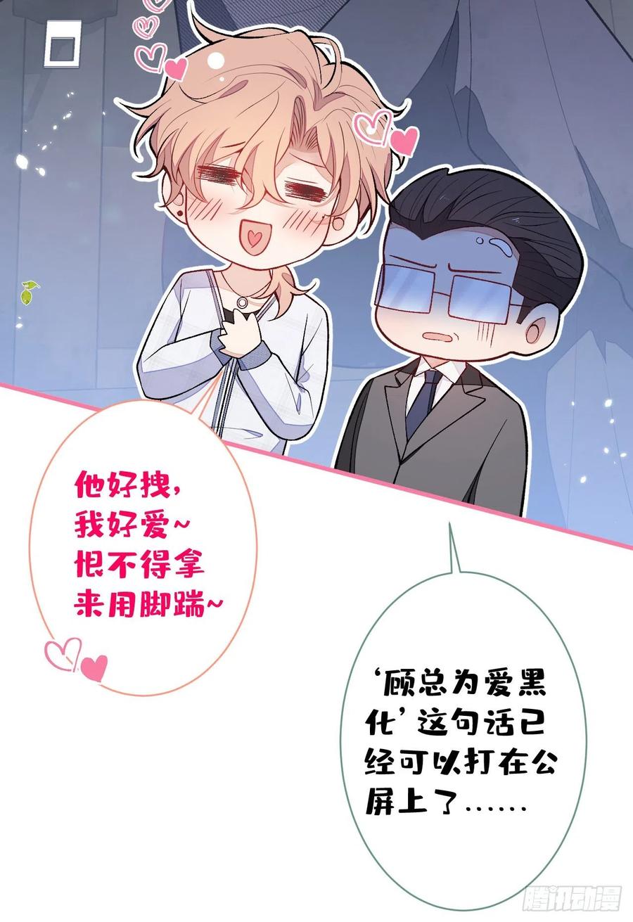 又被男神撩上热搜 第115话 顾亦铭为爱黑化 第24页