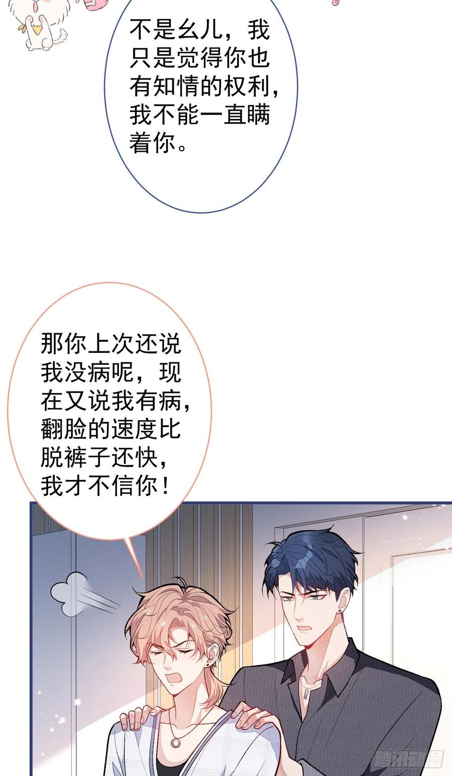又被男神撩上热搜 第116话 你有病 第21页