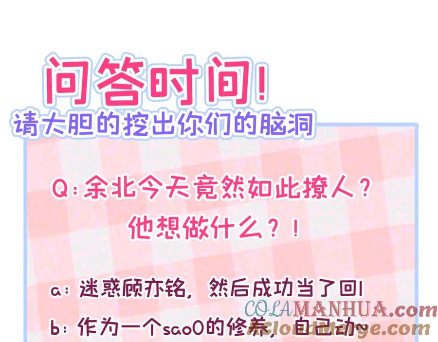 又被男神撩上热搜 第118话 幺儿，你好主动 第88页