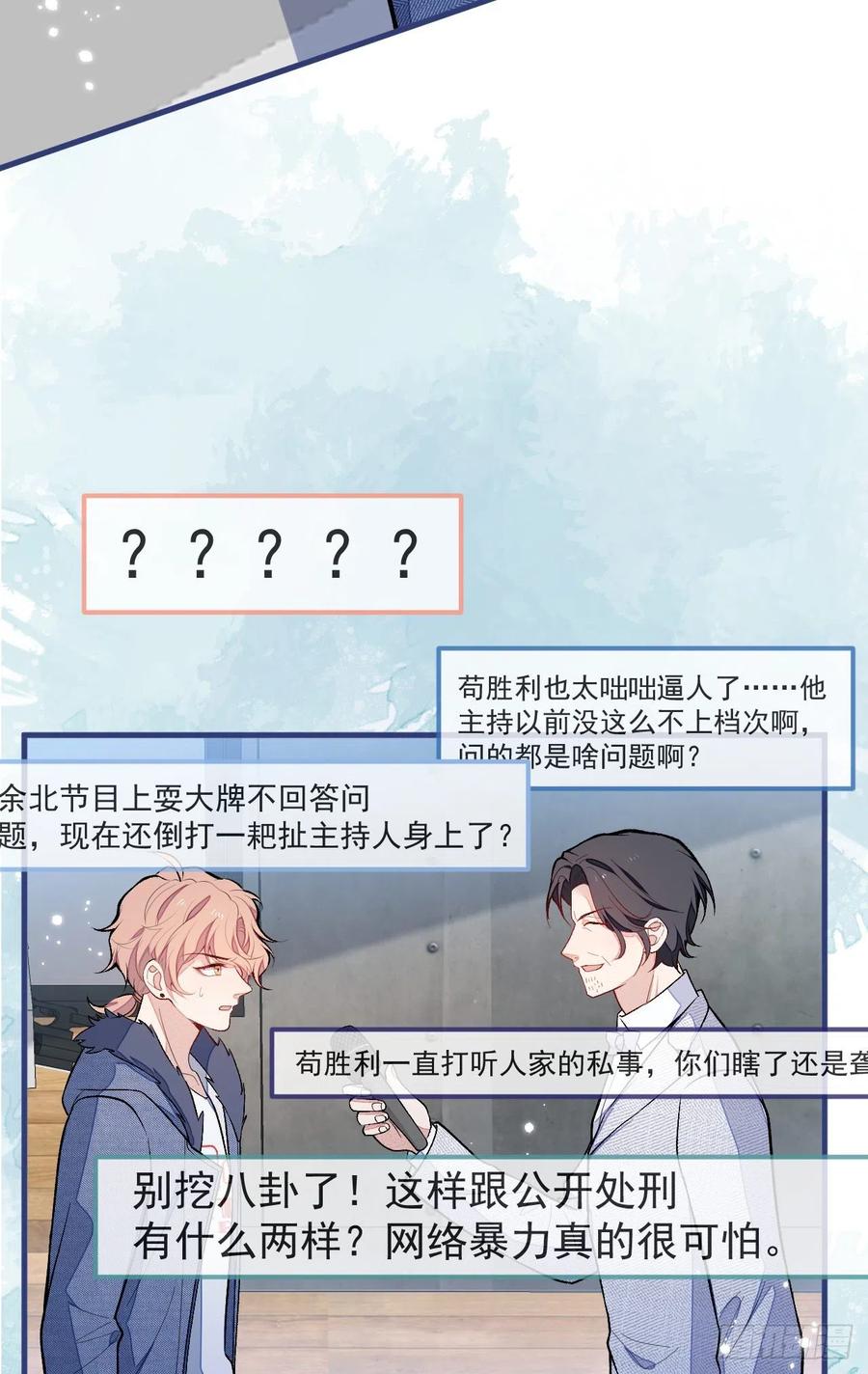 又被男神撩上热搜 第121话 余北，你是gay吗 第32页