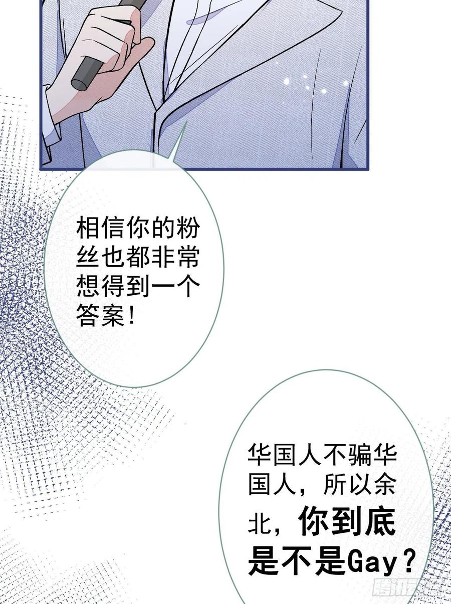又被男神撩上热搜 第121话 余北，你是gay吗 第9页