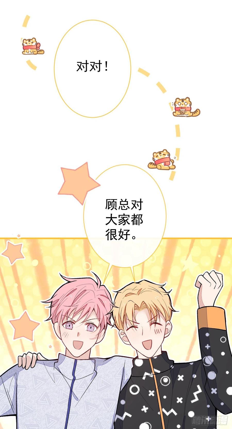 又被男神撩上热搜 第121话 余北，你是gay吗 第23页