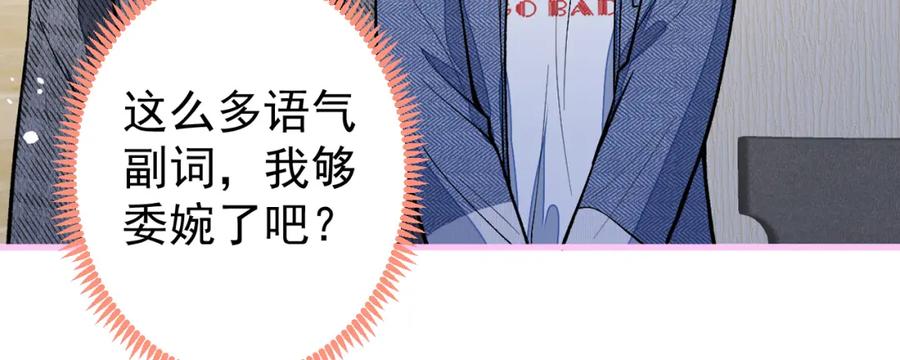 又被男神撩上热搜 第123话 你、你这是骗婚！ 第106页