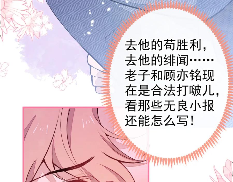 又被男神撩上热搜 第123话 你、你这是骗婚！ 第102页